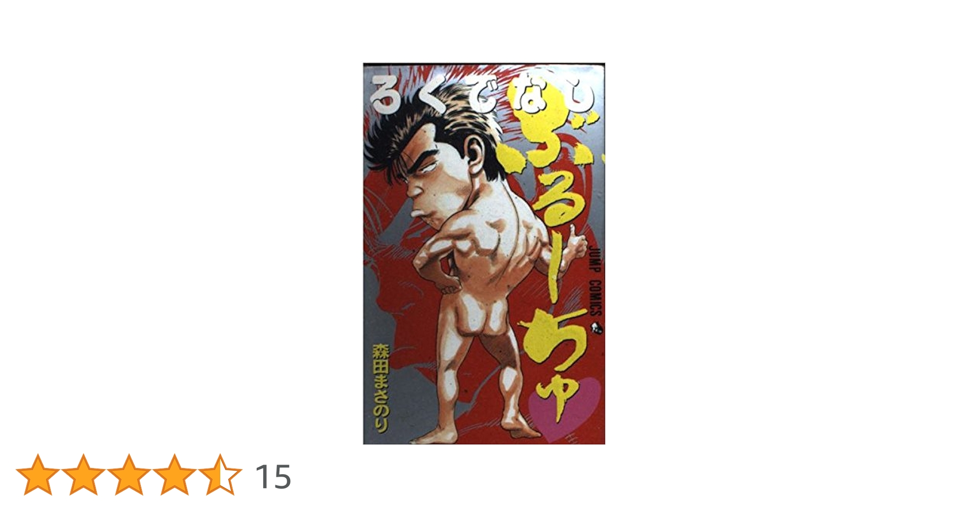 ろくでなしぶるーちゅ (ジャンプコミックス)／森田 まさのり ろくでなしぶるーちゅ (ジャンプコミックス) | 森田 まさのり
